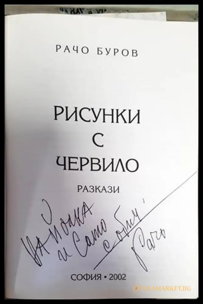 Рисунки с червило (1381) - Книга