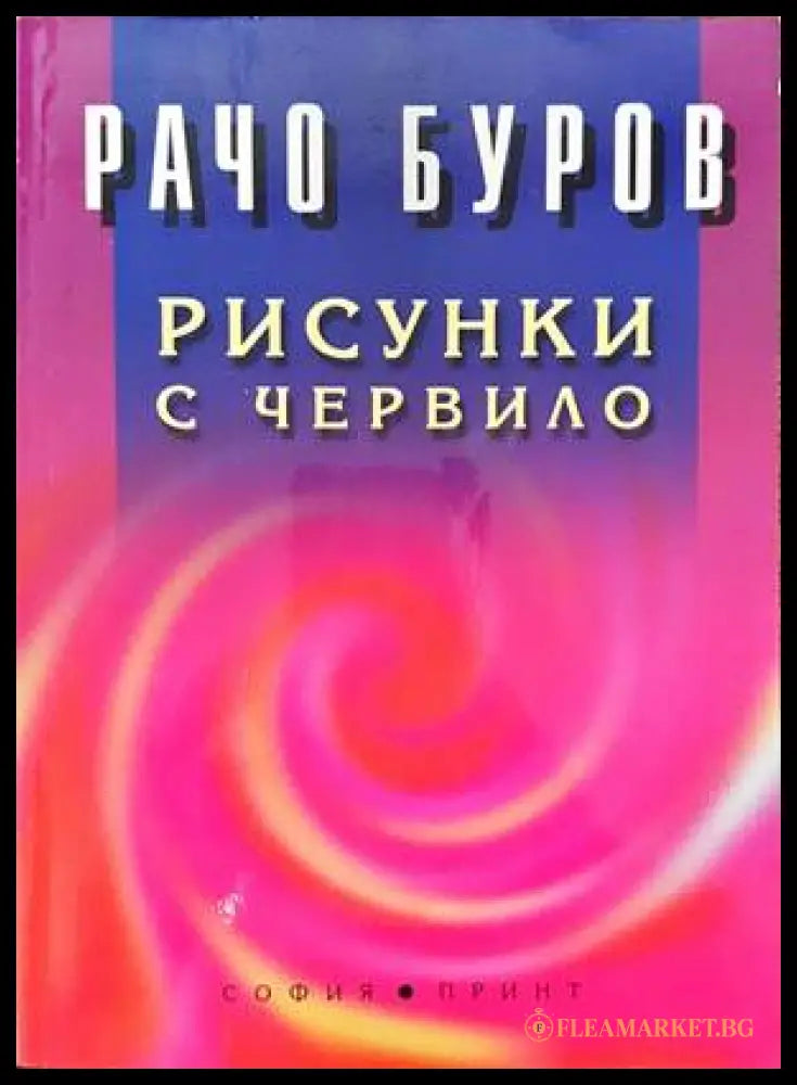 Рисунки с червило (138127) - Рачо Буров - Книги