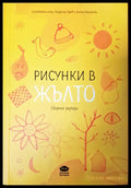 Рисунки в жълто - Книги