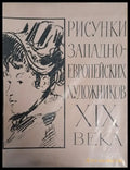 Рисунки западноевропейских художников ХІХ века - Книги
