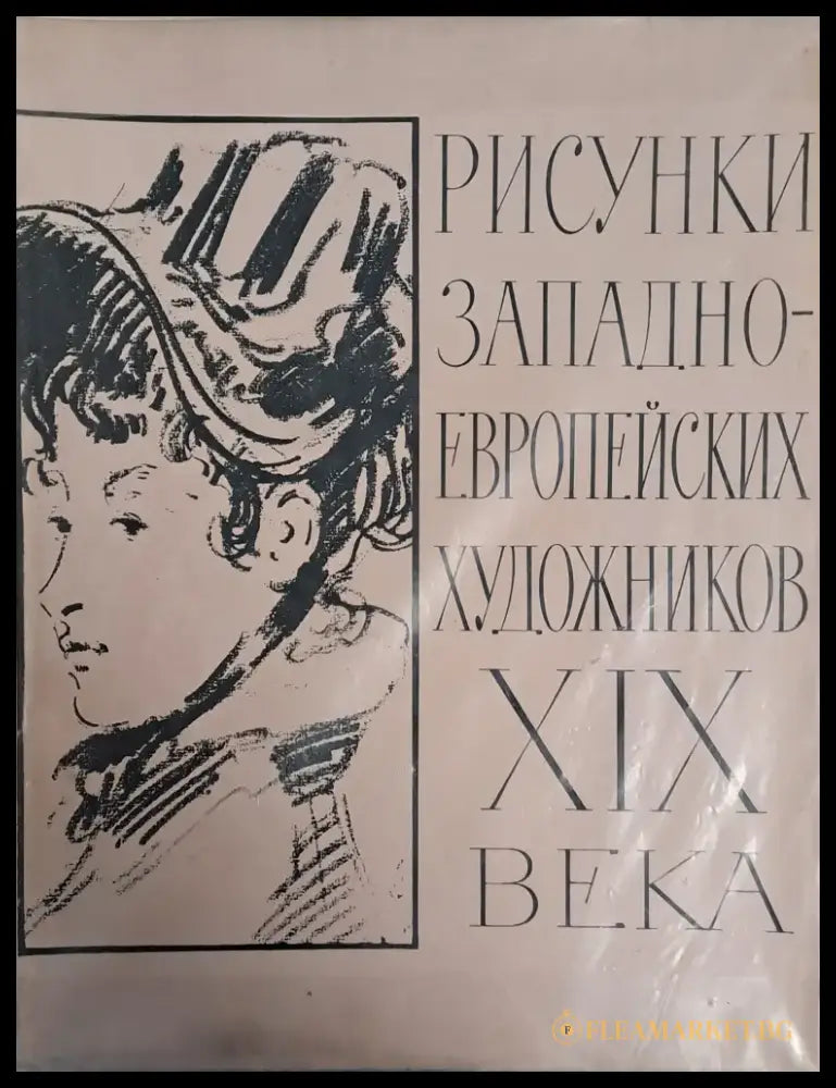 Рисунки западноевропейских художников ХІХ века - Книги