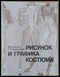 Рисунок и графика костюма - Книги
