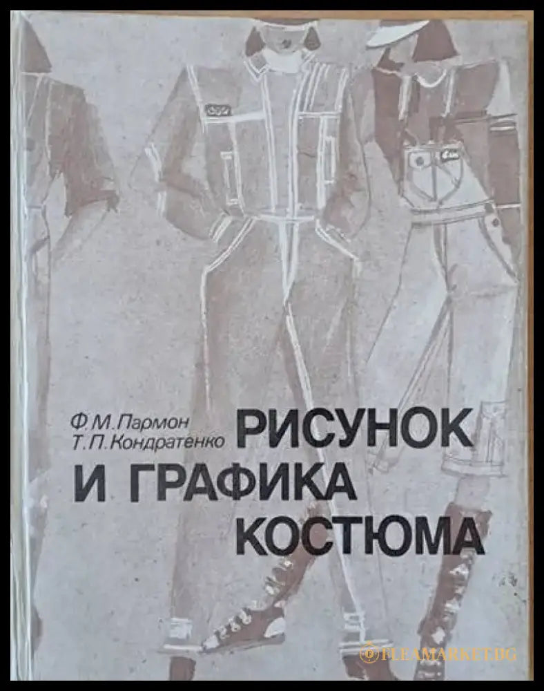Рисунок и графика костюма - Книги