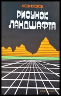 Рисунок ландшафта - Книги
