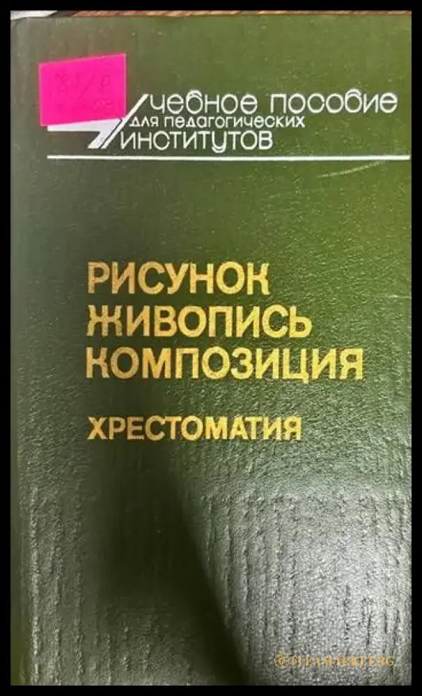 Рисунок живопись композиция. Хрестоматия - Книги