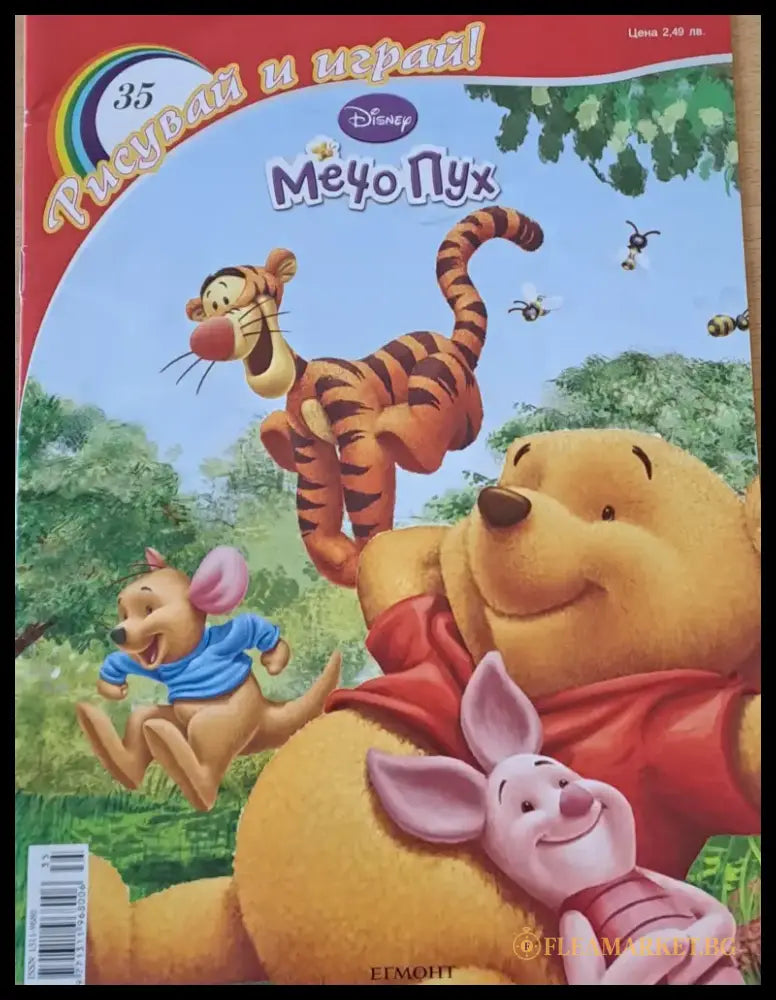 Рисувай и играй - Мечо Пух 2010 - Книги