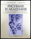 Рисуване и академия (2236) - Книга