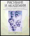 Рисуване и академия - Книги