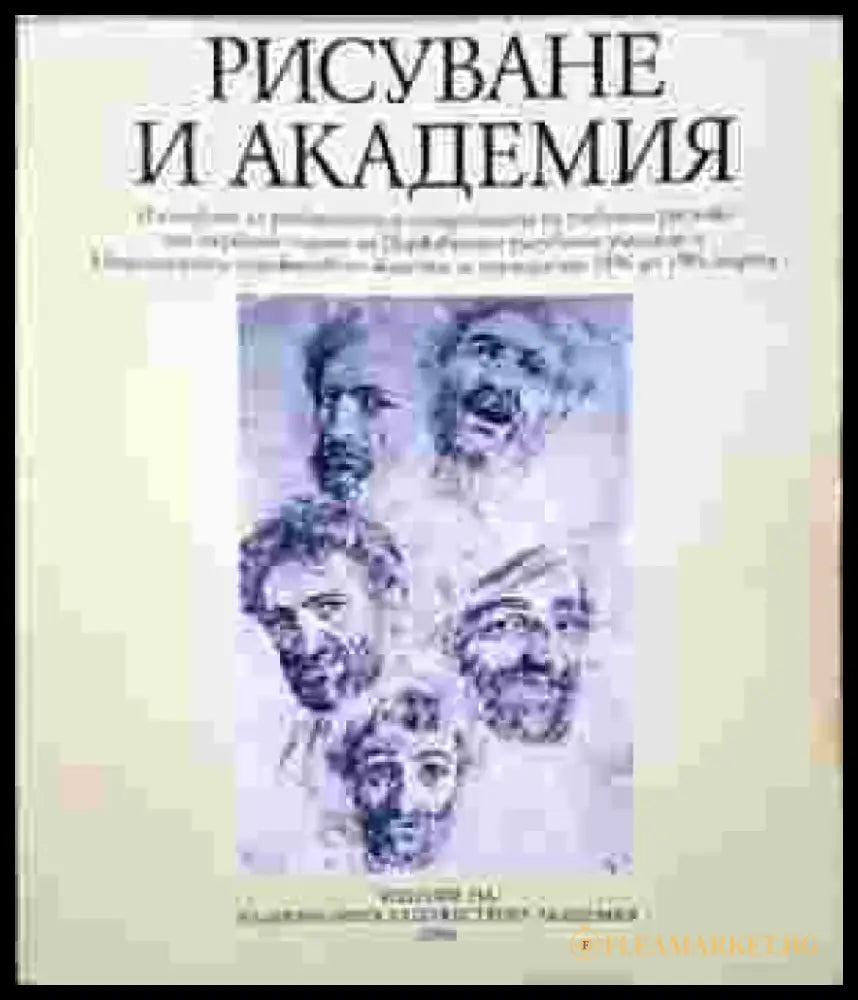 Рисуване и академия - Книги
