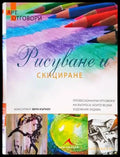Рисуване и скициране - Книги