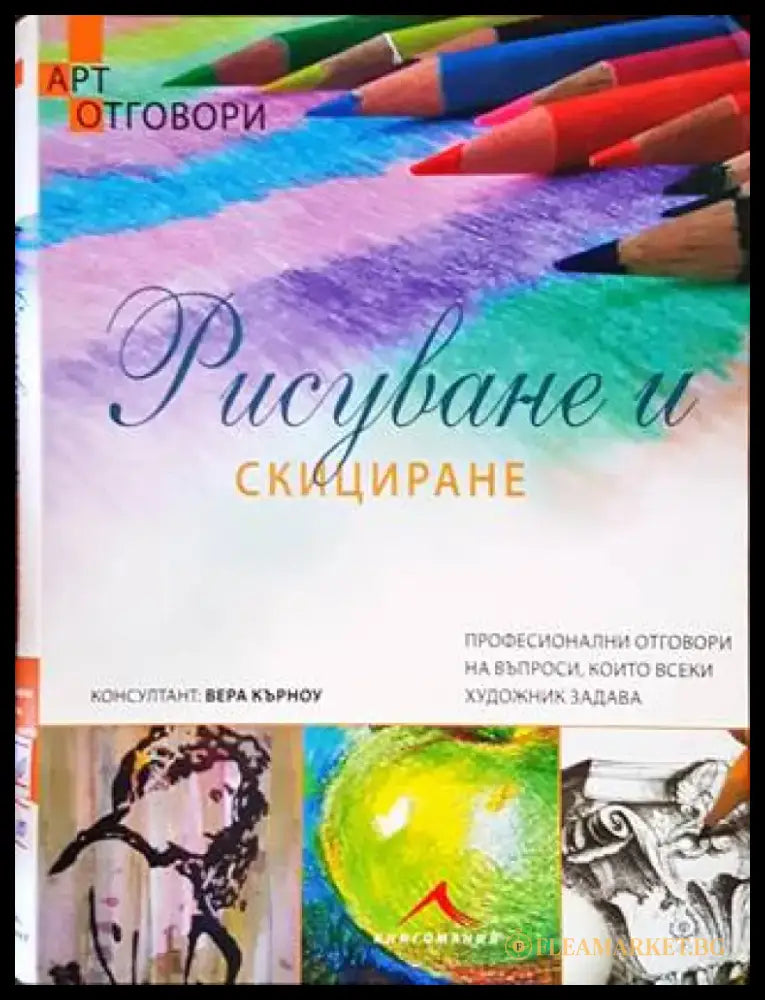 Рисуване и скициране - Книги