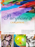 Рисуване и скициране - Книги