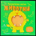 Рисувателна магия: Животни - Книги