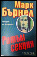 Ритъм секция - Марк Бърнел
