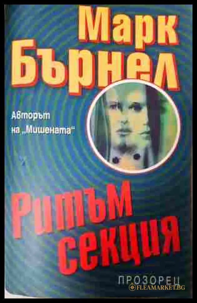 Ритъм секция - Марк Бърнел