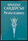 Ритъмът на войната (585) - Книга
