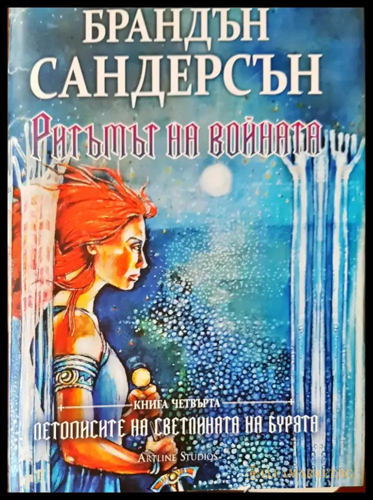 Ритъмът на войната (661) - Книга