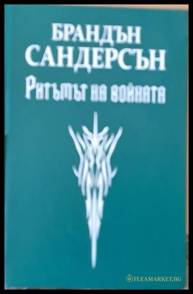 Ритъмът на войната - Книги