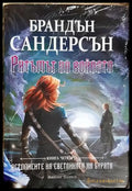 Ритъмът на войната - Брандън Сандерсън (3106) - Книга
