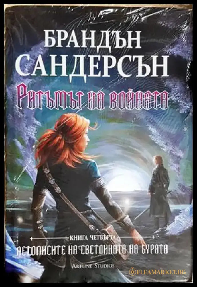 Ритъмът на войната - Брандън Сандерсън (3106) - Книга