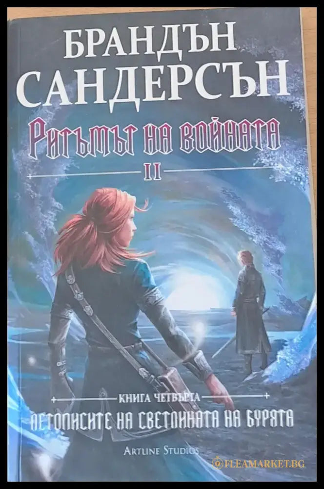 Ритъмът на войната ІІ книга четвърта - Книги