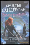 Ритъмът на войната книга четвърта (609) - Книга