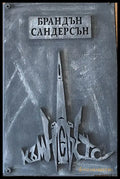 Ритъмът на войната книга четвърта - Книги
