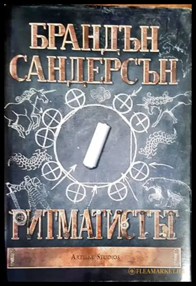 Ритматистът (2198) - Книга