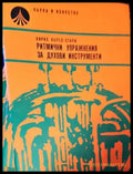 Ритмични упражнения за духови инструменти - Книги