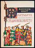 Ритмите през Средновековието - Жан-Клод Шмит