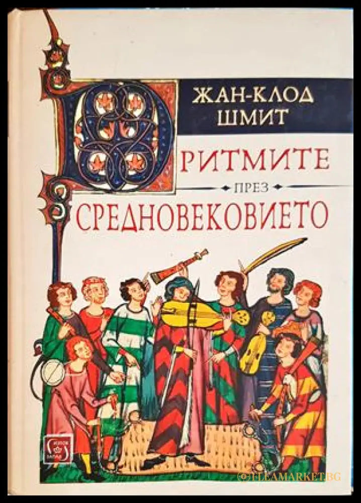 Ритмите през Средновековието - Жан-Клод Шмит