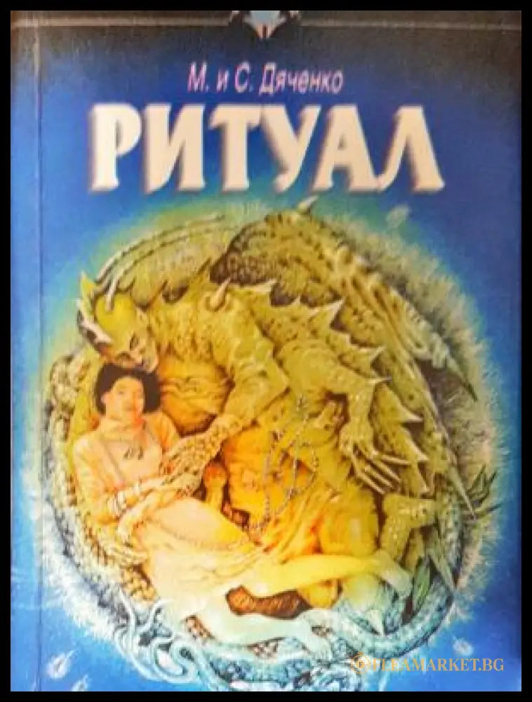 Ритуал (17250526141300) - М. и С. Дяченко - Книга