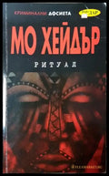 Ритуал (4870) - Книга