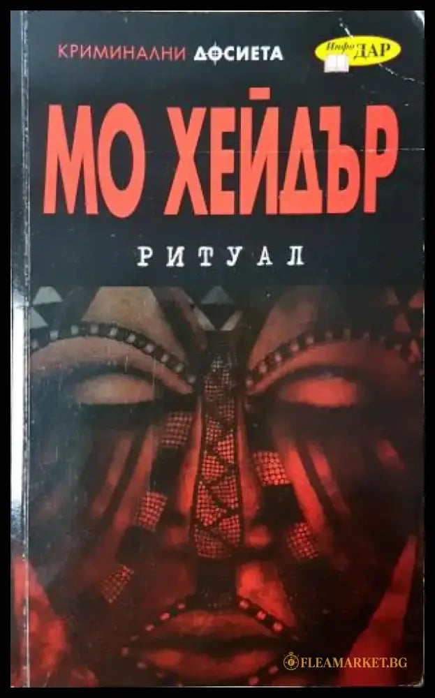 Ритуал (4870) - Книга