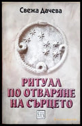 Ритуал по отваряне на сърцето - Свежа Дачева