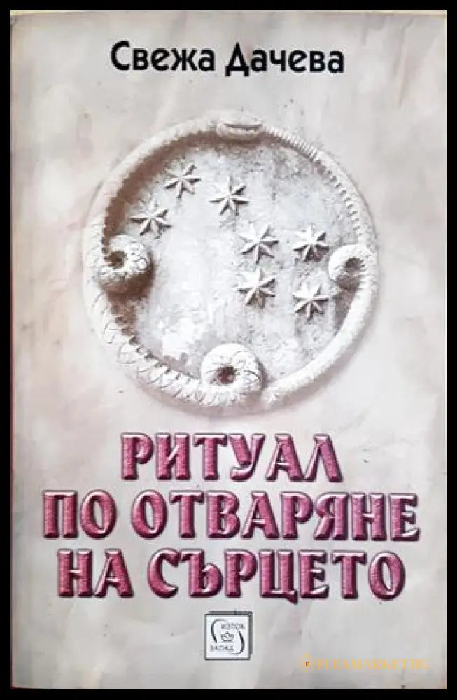 Ритуал по отваряне на сърцето - Свежа Дачева