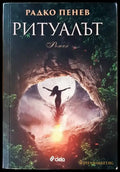 Ритуалът (1259) - Книга