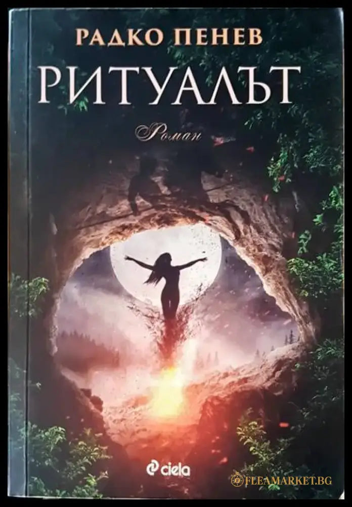Ритуалът (1259) - Книга
