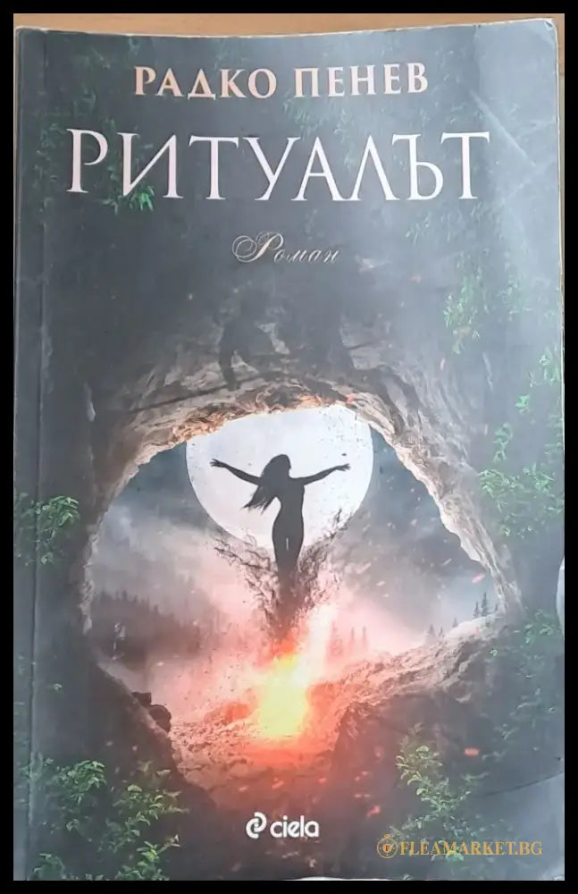Ритуалът - Книги