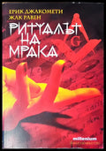 Ритуалът на мрака - Книги