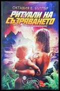 Ритуали на съзряването - Книги
