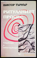 Ритуалният процес (331905264450) - Виктор Търнър - Книга