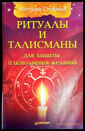 Ритуалы и талисманы для защиты и исполнения желаний - Книги
