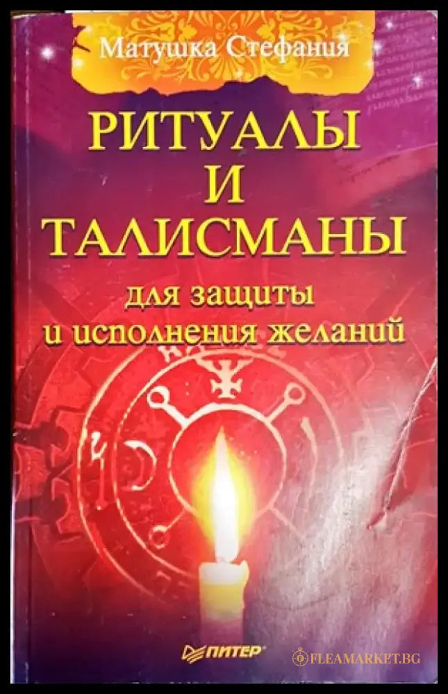 Ритуалы и талисманы для защиты и исполнения желаний - Книги