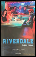 Riverdale: Извън града (888) - Книга
