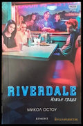 Riverdale: Извън града - Книга
