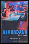 Riverdale. Извън града - Книги
