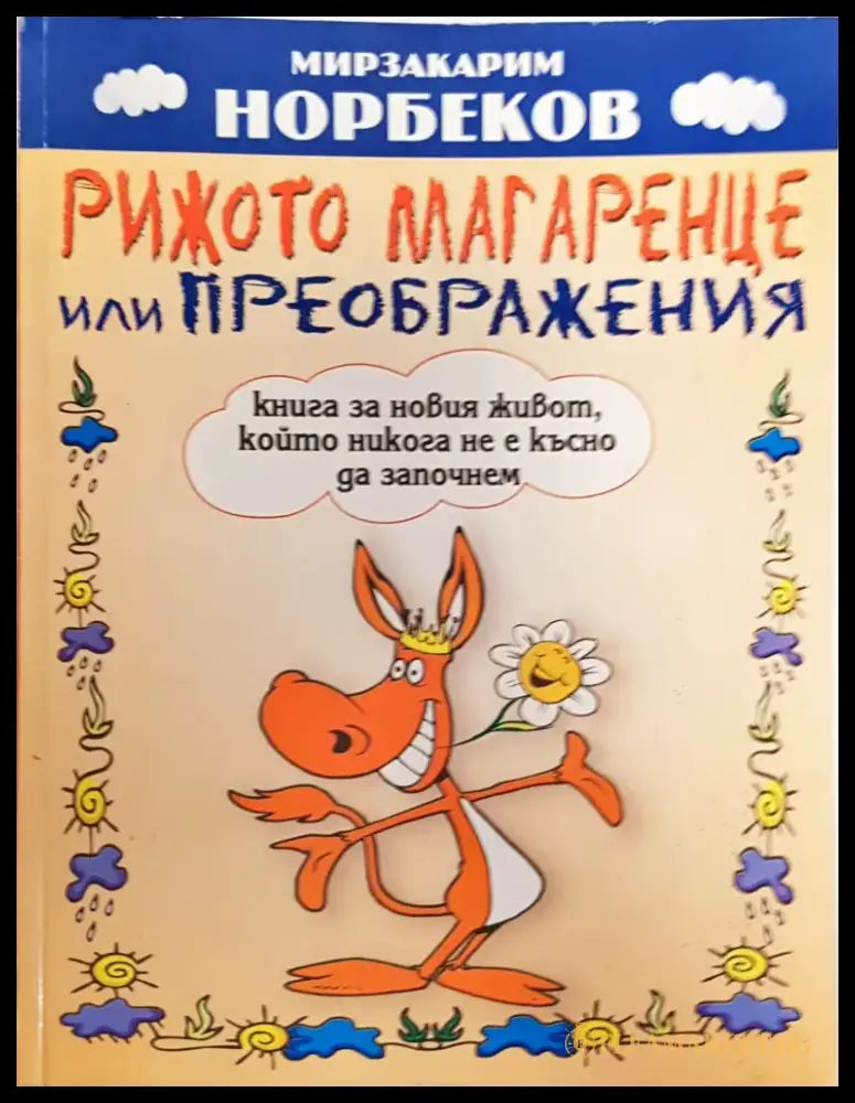Рижото магаренце или преображения - Книги