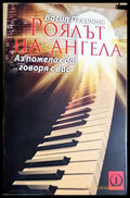 Роялът на ангела (331605261231) - Васил Пекунов - Книга