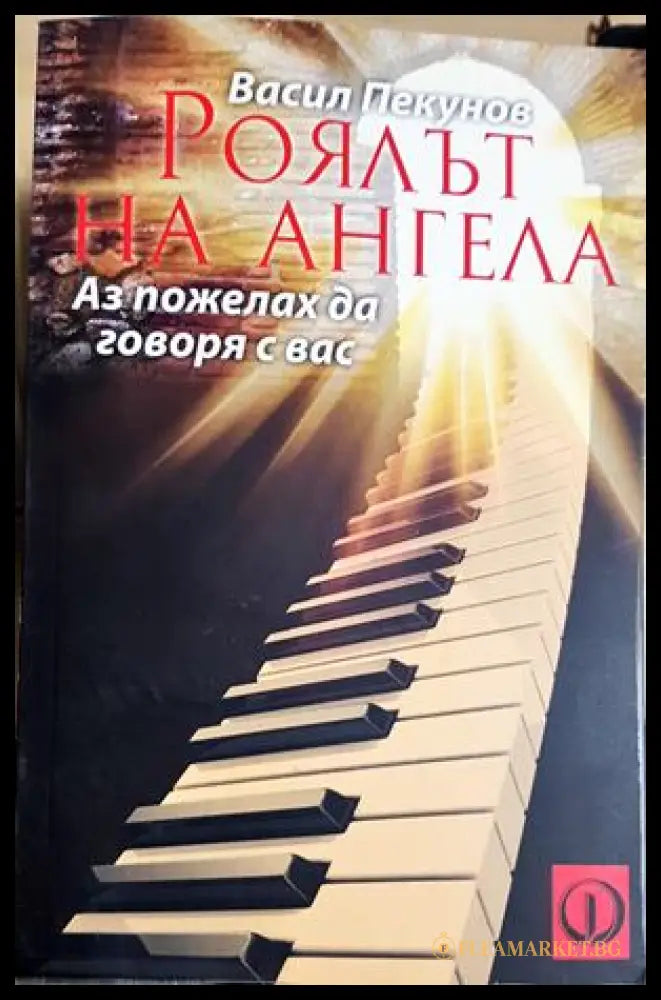 Роялът на ангела (331605261231) - Васил Пекунов - Книга